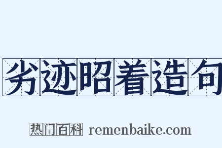 劣迹昭着造句是什么意思的图片